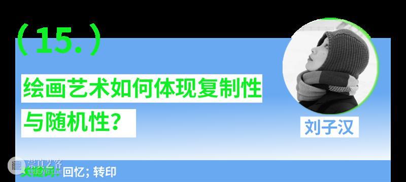 第一场：“青年艺术30问”｜“互联·共生”——四川美术学院青年艺术家驻留计划系列交流会 崇真艺客