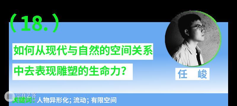 第一场：“青年艺术30问”｜“互联·共生”——四川美术学院青年艺术家驻留计划系列交流会 崇真艺客