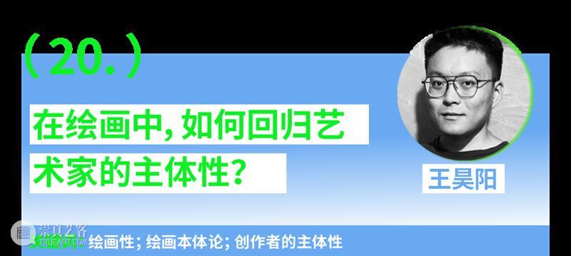 第一场：“青年艺术30问”｜“互联·共生”——四川美术学院青年艺术家驻留计划系列交流会 崇真艺客