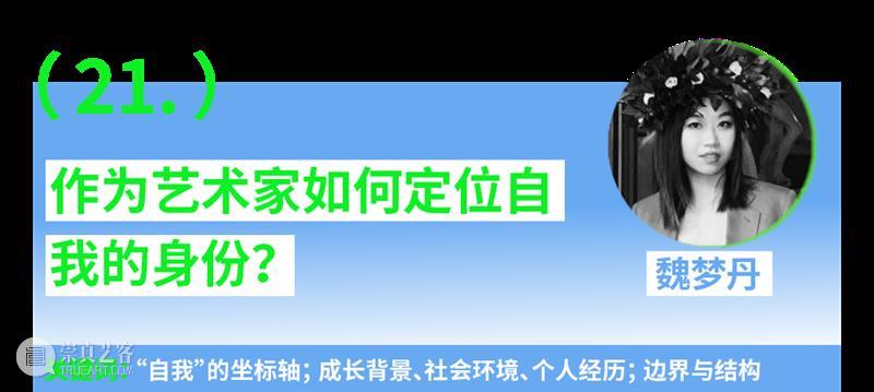 第一场：“青年艺术30问”｜“互联·共生”——四川美术学院青年艺术家驻留计划系列交流会 崇真艺客