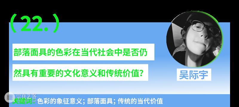 第一场：“青年艺术30问”｜“互联·共生”——四川美术学院青年艺术家驻留计划系列交流会 崇真艺客