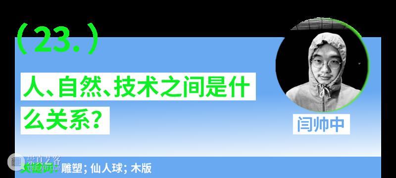 第一场：“青年艺术30问”｜“互联·共生”——四川美术学院青年艺术家驻留计划系列交流会 崇真艺客