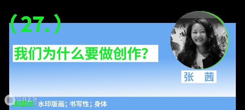 第一场：“青年艺术30问”｜“互联·共生”——四川美术学院青年艺术家驻留计划系列交流会 崇真艺客