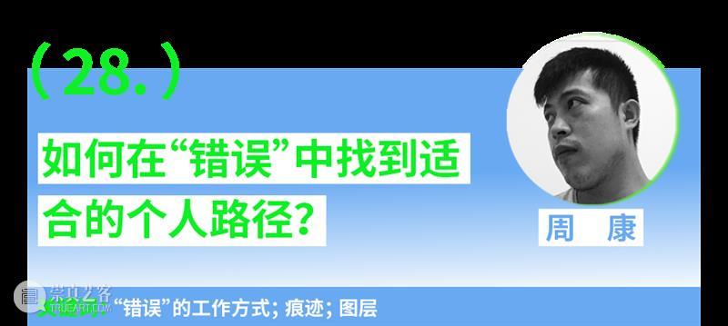 第一场：“青年艺术30问”｜“互联·共生”——四川美术学院青年艺术家驻留计划系列交流会 崇真艺客