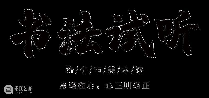 济宁市美术馆｜11月25/26日免费书法试听体验活动来啦 崇真艺客