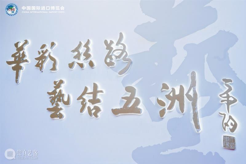 璟通亮眼进博会，收获满满自信力 崇真艺客