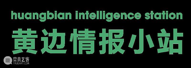 社区行动 | 工作坊：差异的劳动身体与生命政治 崇真艺客