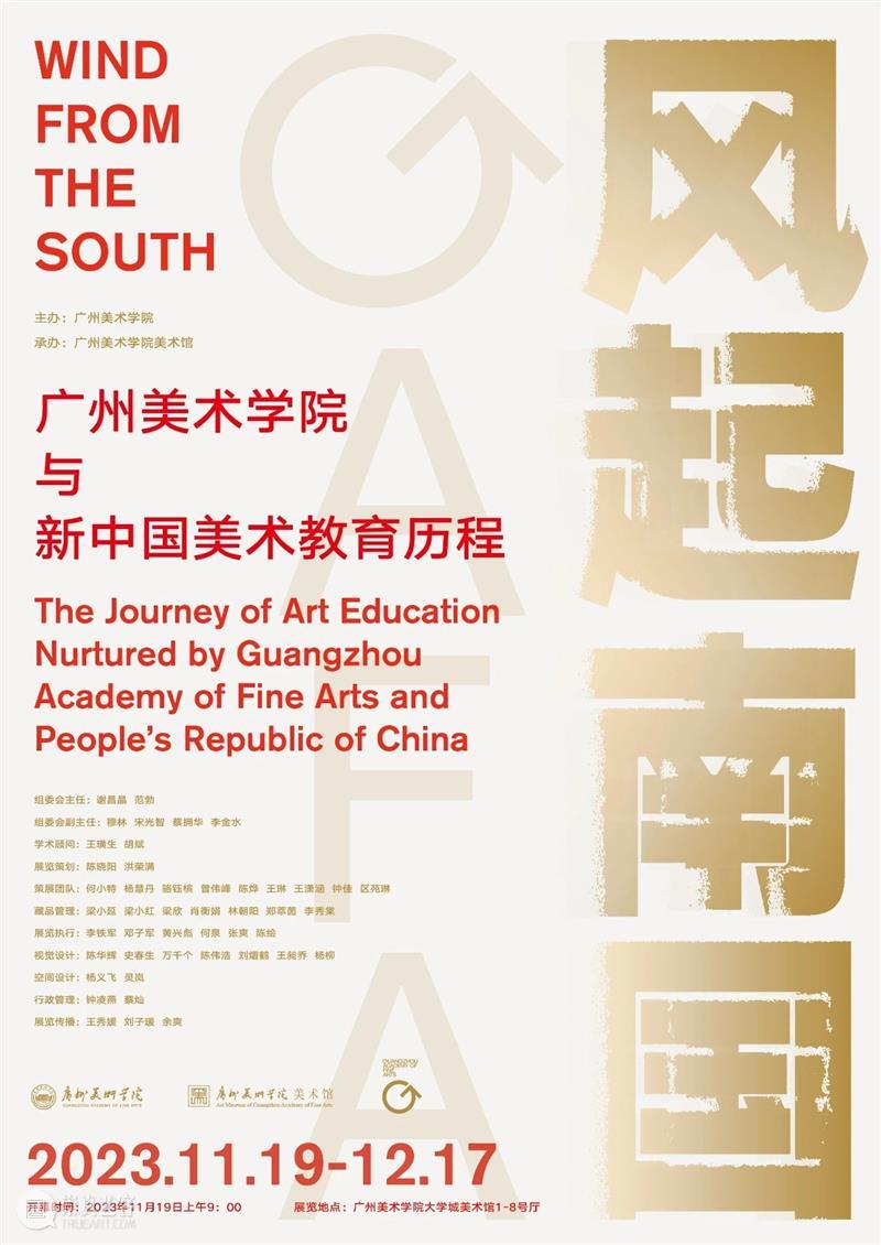 展览预告 | ​风起南国——广州美术学院与新中国美术教育历程 崇真艺客