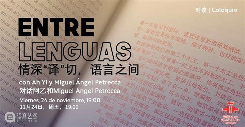 情深“译”切,语言之间:对话作家阿乙与译者Miguel Ángel Petrecca 崇真艺客