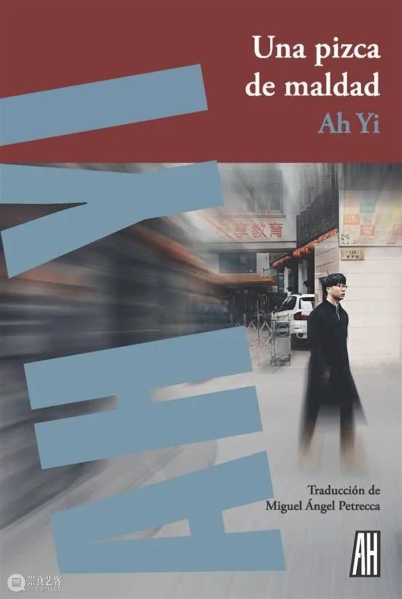 情深“译”切,语言之间:对话作家阿乙与译者Miguel Ángel Petrecca 崇真艺客