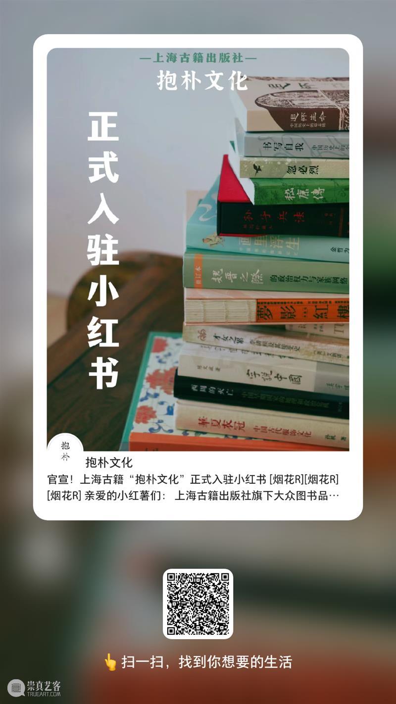 官宣！上海古籍“抱朴文化”品牌正式入驻小红书啦！ 崇真艺客