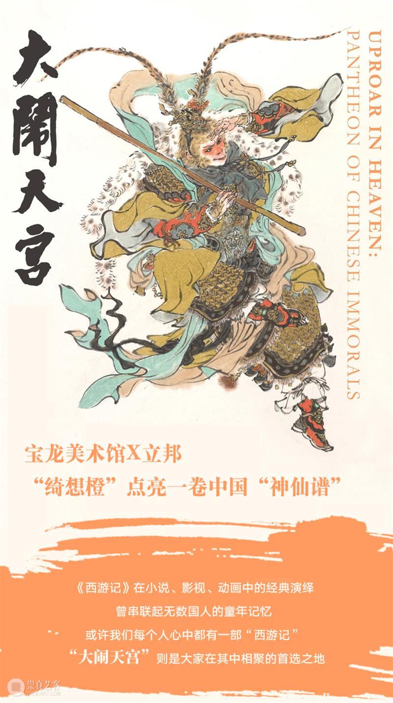 PLM 展览 | 宝龙美术馆X立邦，“绮想橙”点亮一卷中国“神仙谱”！ 崇真艺客