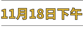 2023iSTART教育论坛｜倒计时两天，精彩抢先看！ 崇真艺客