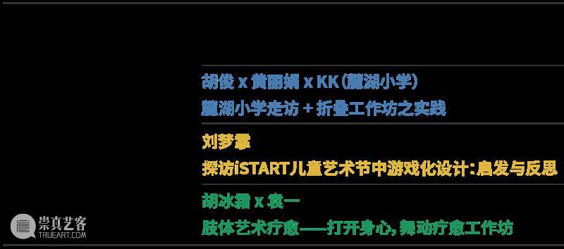 2023iSTART教育论坛｜倒计时两天，精彩抢先看！ 崇真艺客