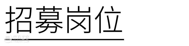 实习机会｜北京当代·艺术博览会开启实习招募 崇真艺客