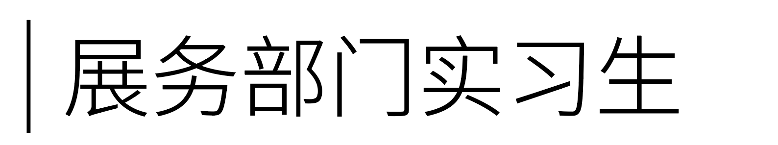 实习机会｜北京当代·艺术博览会开启实习招募 崇真艺客