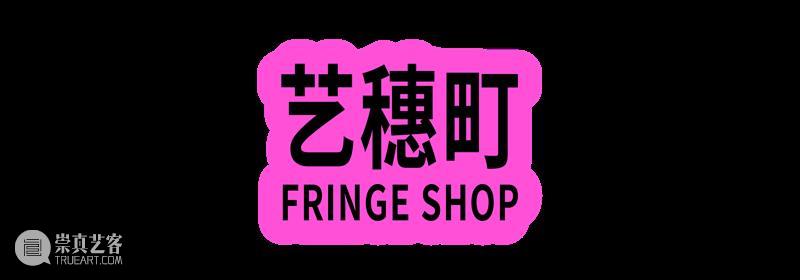 T街预告｜T街 × 艺穗町！本周末，来奔赴你的热爱～ 崇真艺客