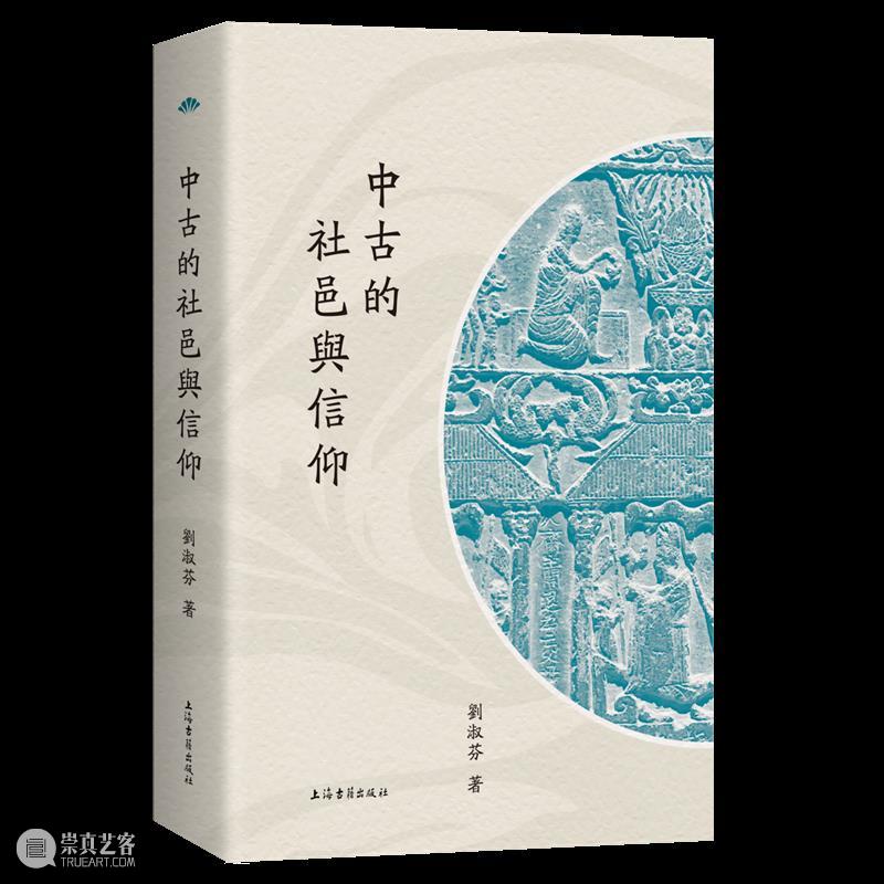 新书推荐 丨《中古的社邑与信仰》出版 崇真艺客