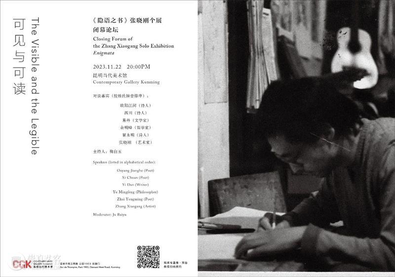 闭幕论坛 | 可见与可读——“隐语之书”张晓刚个展闭幕论坛 崇真艺客