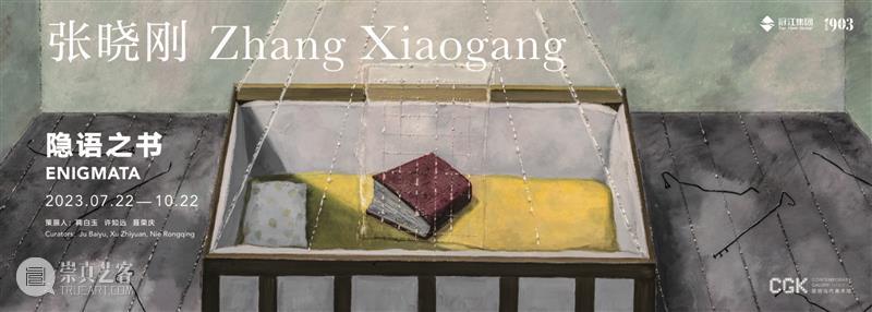 闭幕论坛 | 可见与可读——“隐语之书”张晓刚个展闭幕论坛 崇真艺客