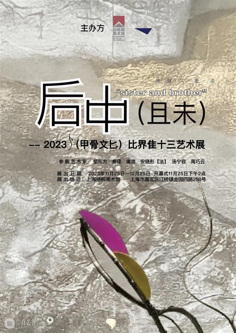 展览预告|《后中（且未）》—— 2023（甲骨文匕）比界隹十三艺术展 崇真艺客