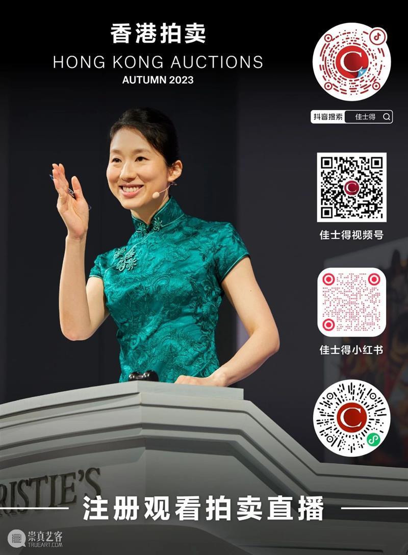 启幕在即!佳士得2023香港秋季拍卖|11月24日至12月2日 崇真艺客