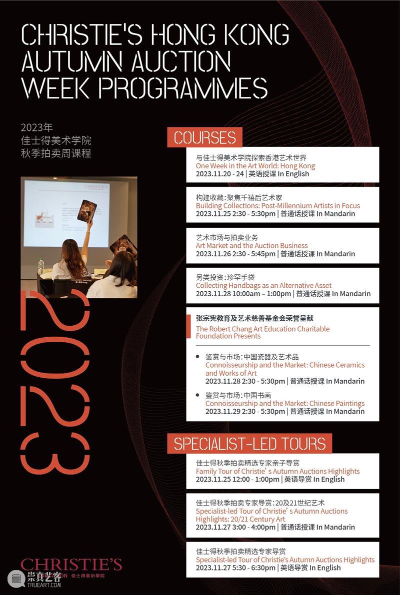 启幕在即！佳士得2023香港秋季拍卖｜11月24日至12月2日 崇真艺客