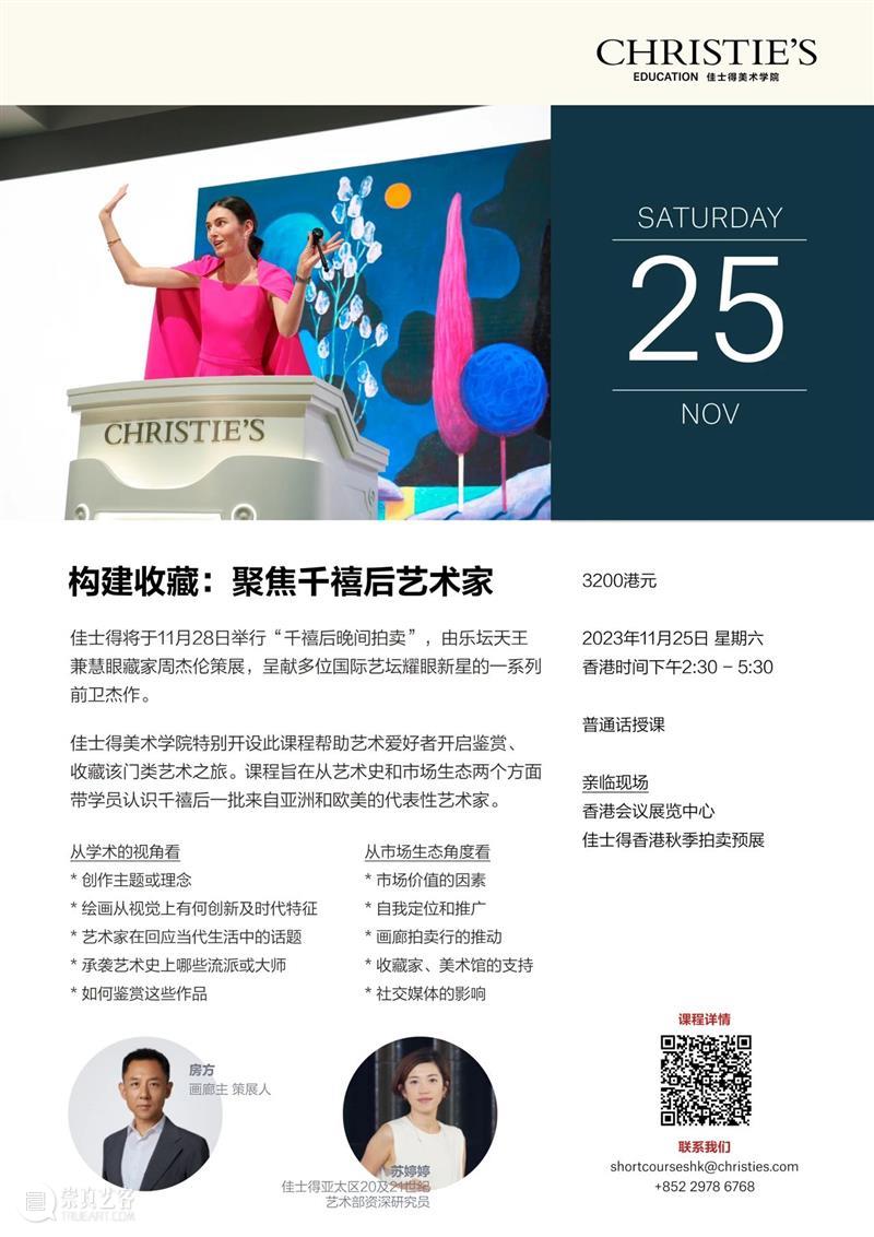 启幕在即！佳士得2023香港秋季拍卖｜11月24日至12月2日 崇真艺客