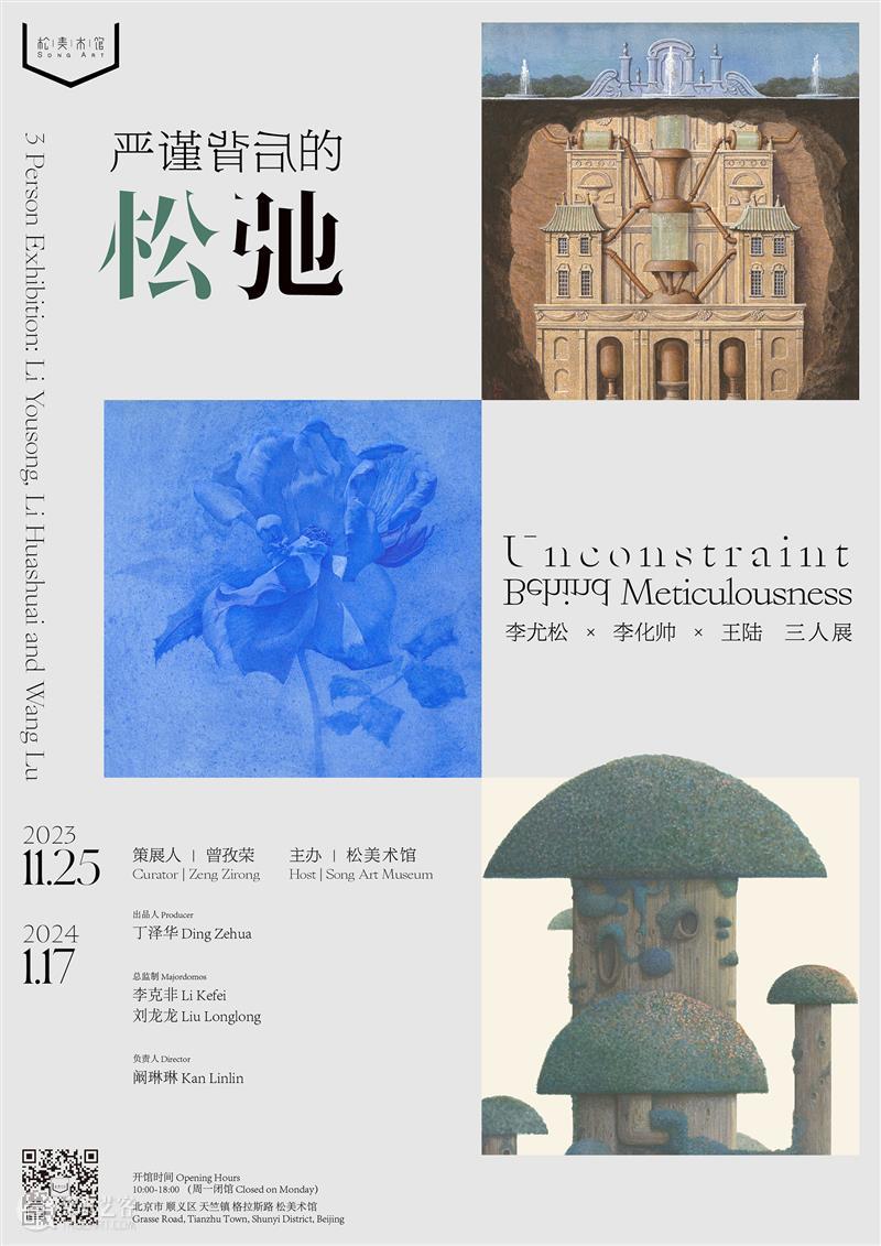 新展预告｜李尤松、李化帅、王陆三人展 崇真艺客