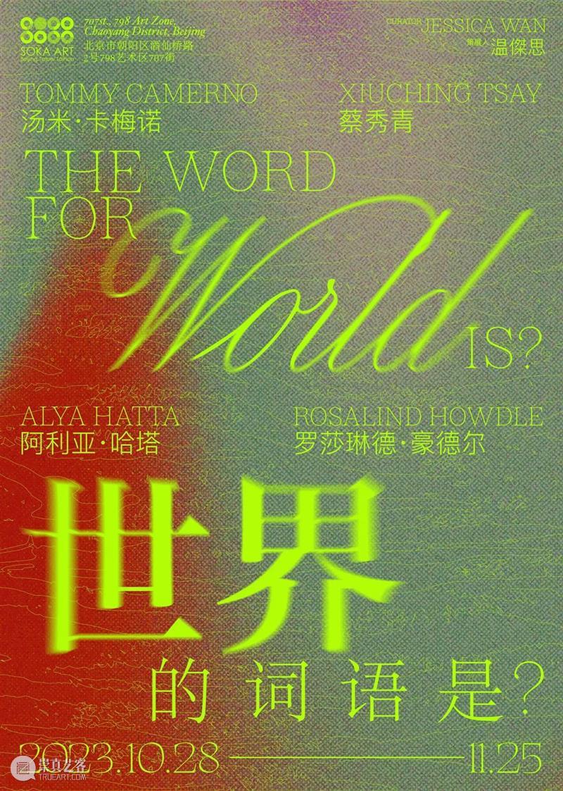 索卡北京 | “世界的词语是？”艺术家 | Alya Hatta阿利亚·哈塔，Rosalind Howdle罗莎琳德·豪德尔 崇真艺客