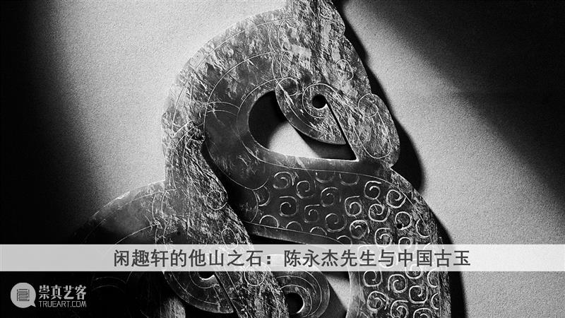 虚实相生: 邵维锡藏中国玉雕第四部分・终章 崇真艺客