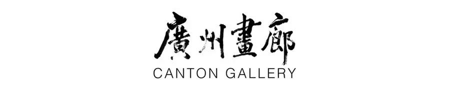 广州画廊 Canton Gallery 崇真艺客