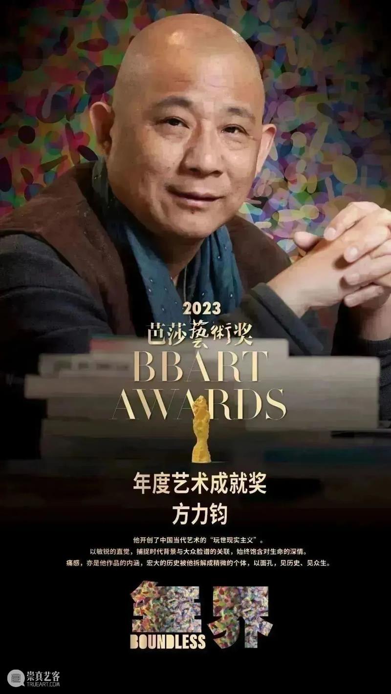 艺术家动态︱方力钧荣获2023芭莎艺术年度艺术成就奖 崇真艺客