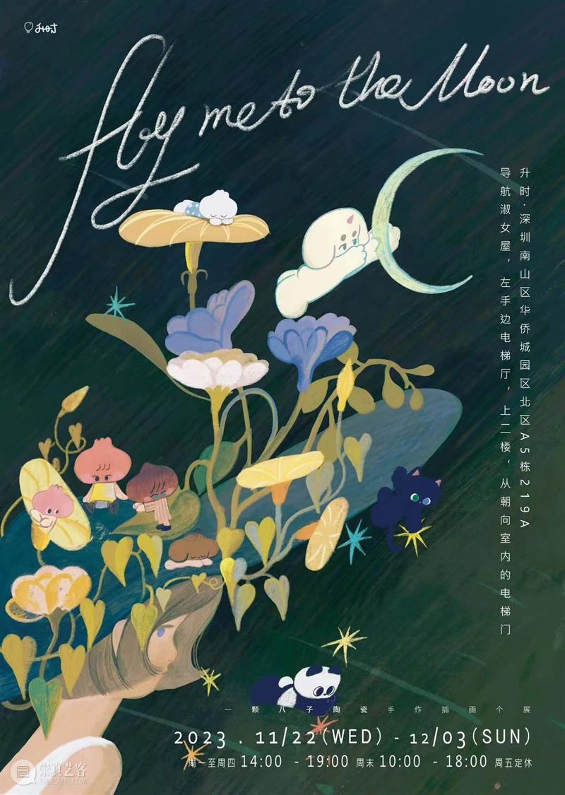 园区空间｜Fly me to the moon：升时 × 一颗八子陶瓷手作插画个展 崇真艺客