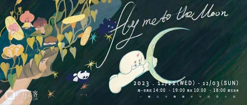 园区空间｜Fly me to the moon：升时 × 一颗八子陶瓷手作插画个展 崇真艺客
