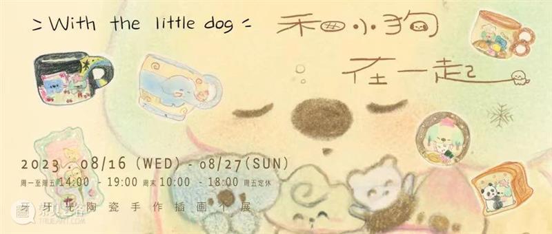 园区空间｜Fly me to the moon：升时 × 一颗八子陶瓷手作插画个展 崇真艺客