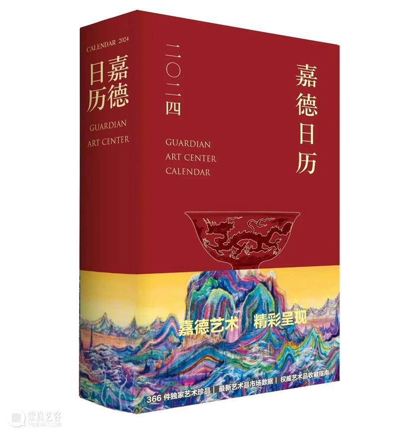 嘉德文库 ｜《嘉德日历2024》美美与共，众山皆响，简繁付梓，好事成双！ 崇真艺客