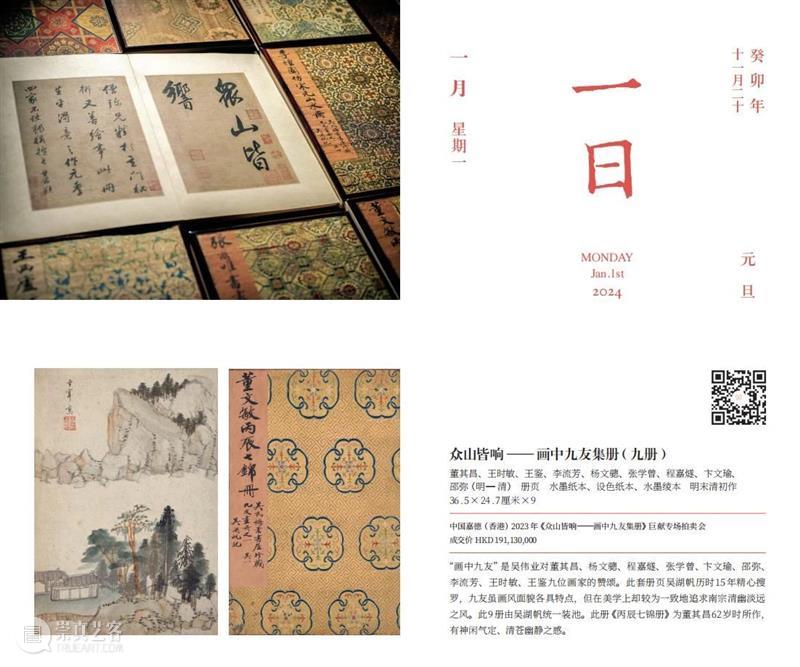 嘉德文库 ｜《嘉德日历2024》美美与共，众山皆响，简繁付梓，好事成双！ 崇真艺客
