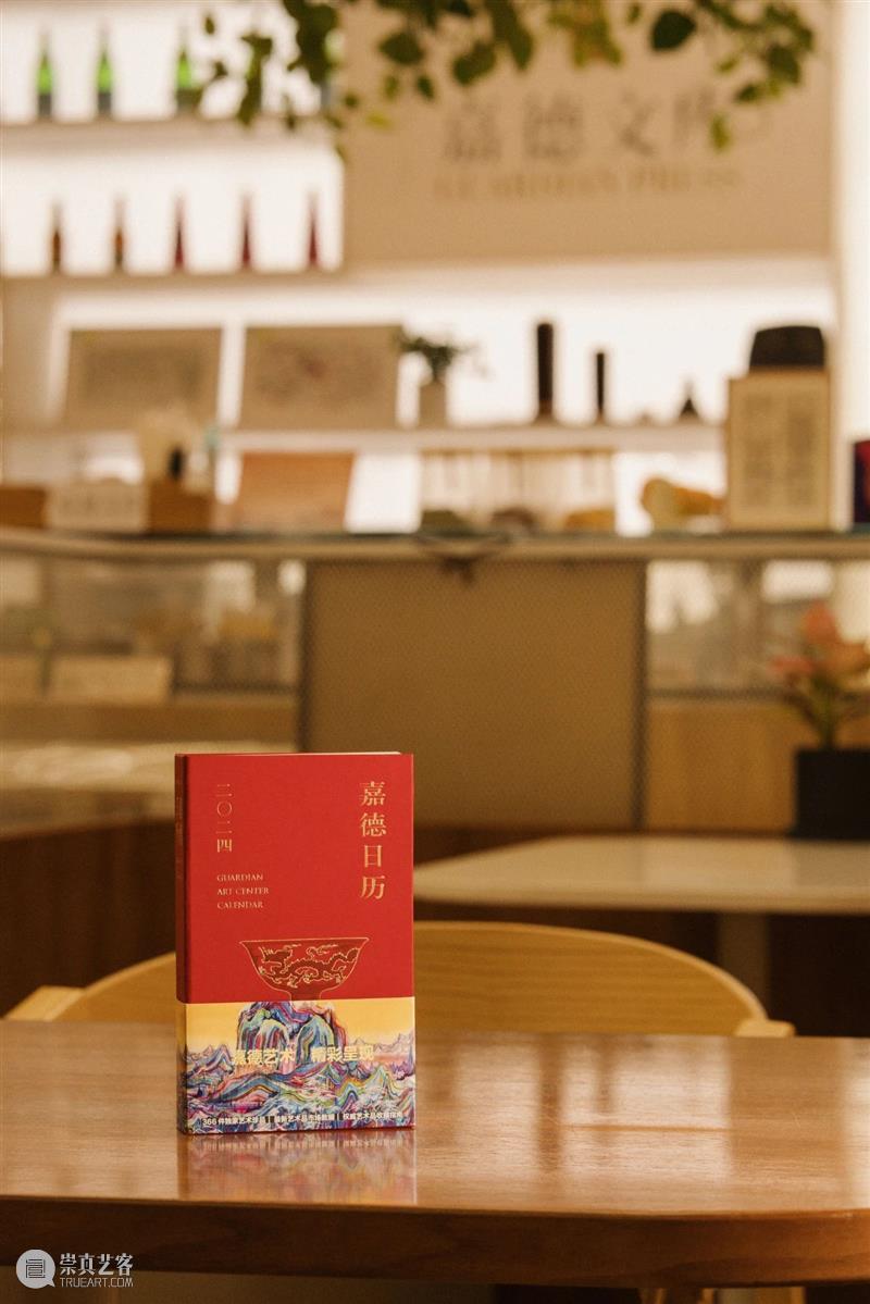 嘉德文库 ｜《嘉德日历2024》美美与共，众山皆响，简繁付梓，好事成双！ 崇真艺客