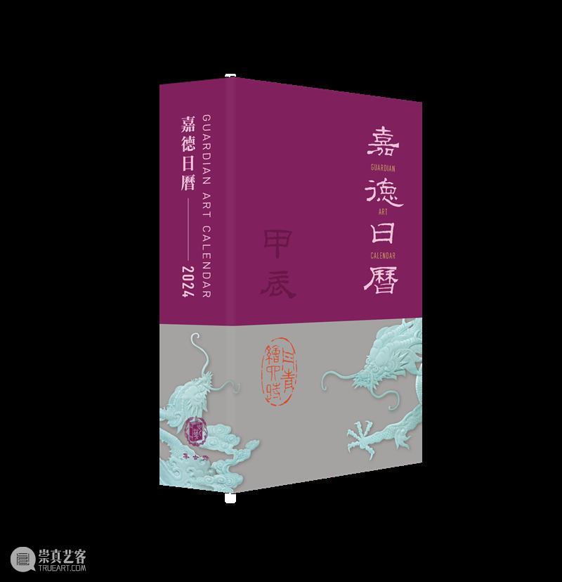 嘉德文库 ｜《嘉德日历2024》美美与共，众山皆响，简繁付梓，好事成双！ 崇真艺客