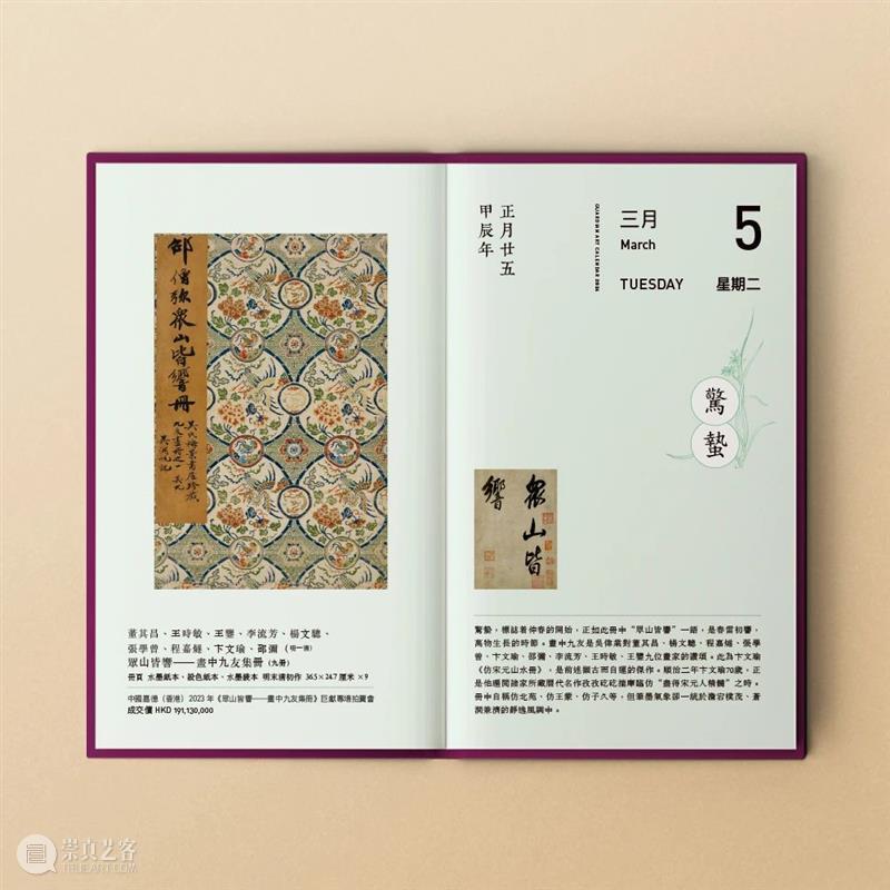 嘉德文库 ｜《嘉德日历2024》美美与共，众山皆响，简繁付梓，好事成双！ 崇真艺客