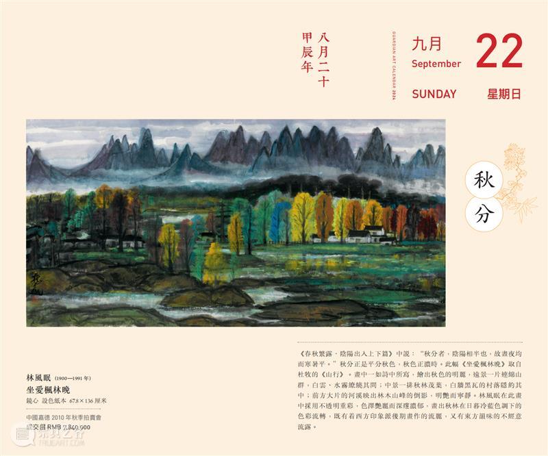 嘉德文库 |《嘉德日历2024》美美与共,众山皆响,简繁付梓,好事成双! 崇真艺客