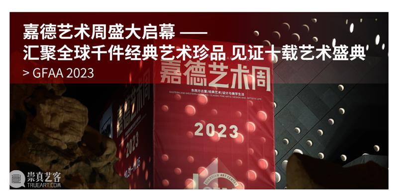 嘉德文库 |《嘉德日历2024》美美与共,众山皆响,简繁付梓,好事成双! 崇真艺客