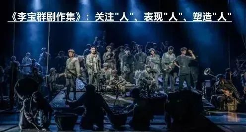 李宝群:文学为戏剧输血补钙 崇真艺客