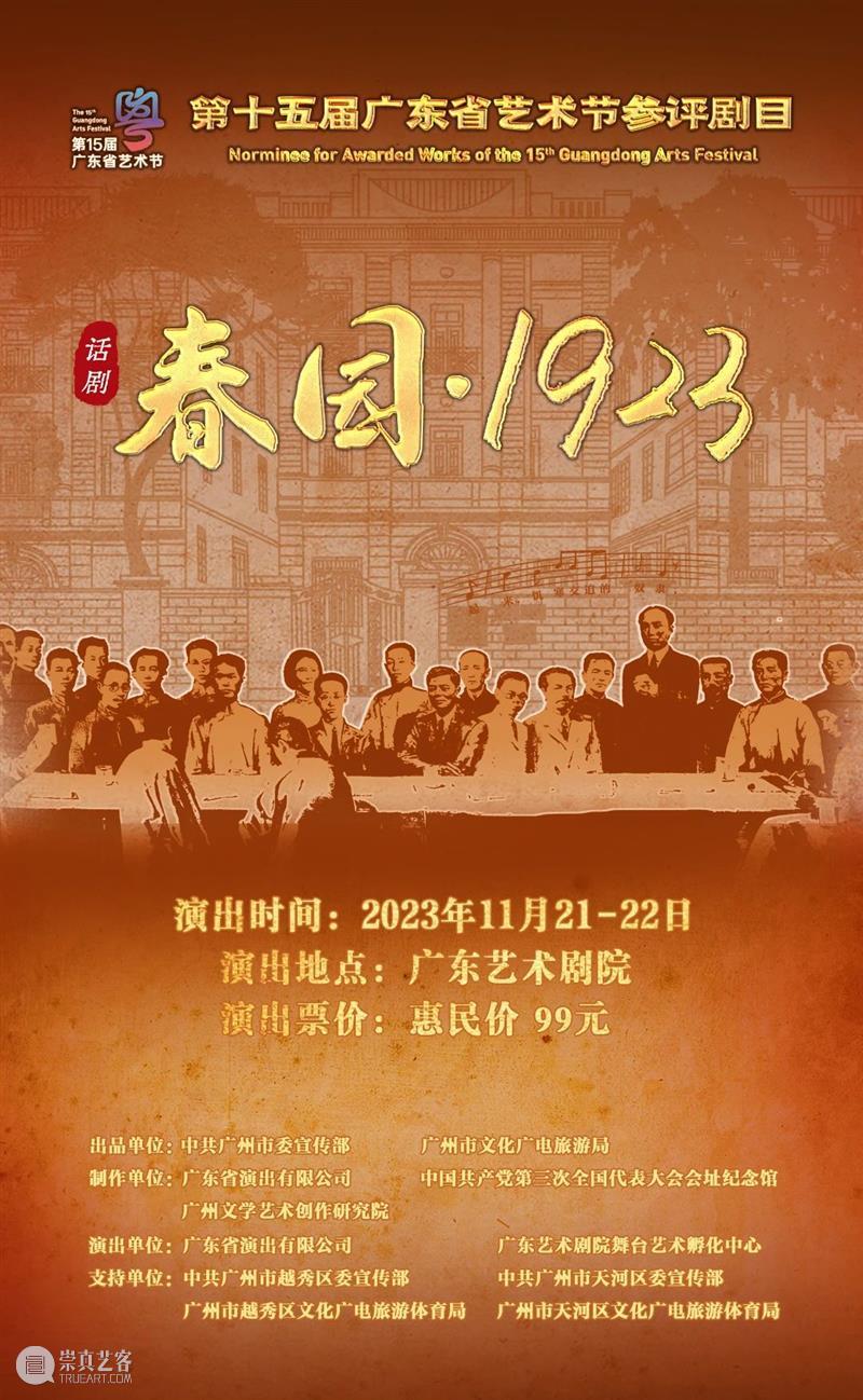 五轮演出热度不减！话剧《春园·1923》精彩亮相第十五届广东省艺术节 崇真艺客