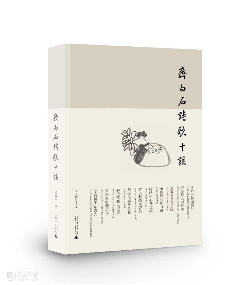 新书推荐|《齐白石诗歌十谈》 崇真艺客
