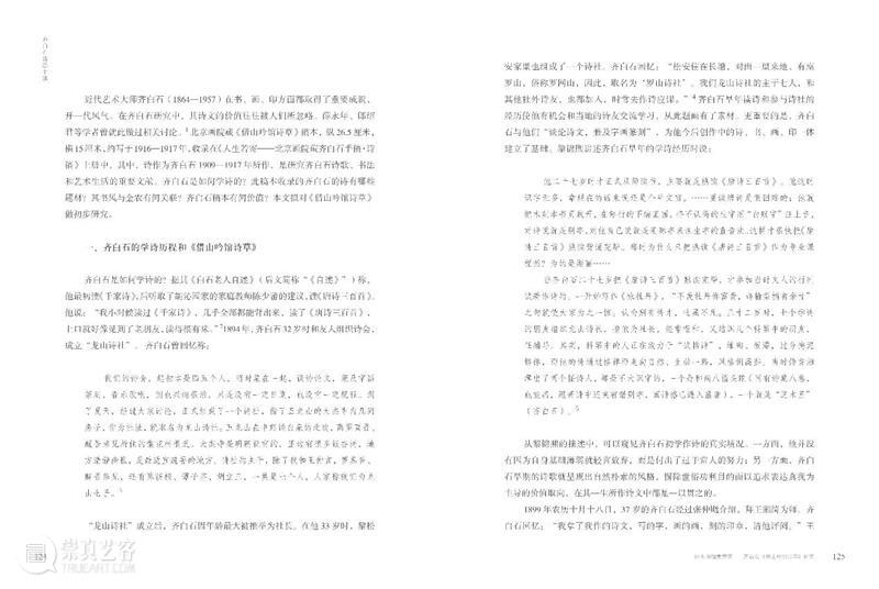 新书推荐|《齐白石诗歌十谈》 崇真艺客