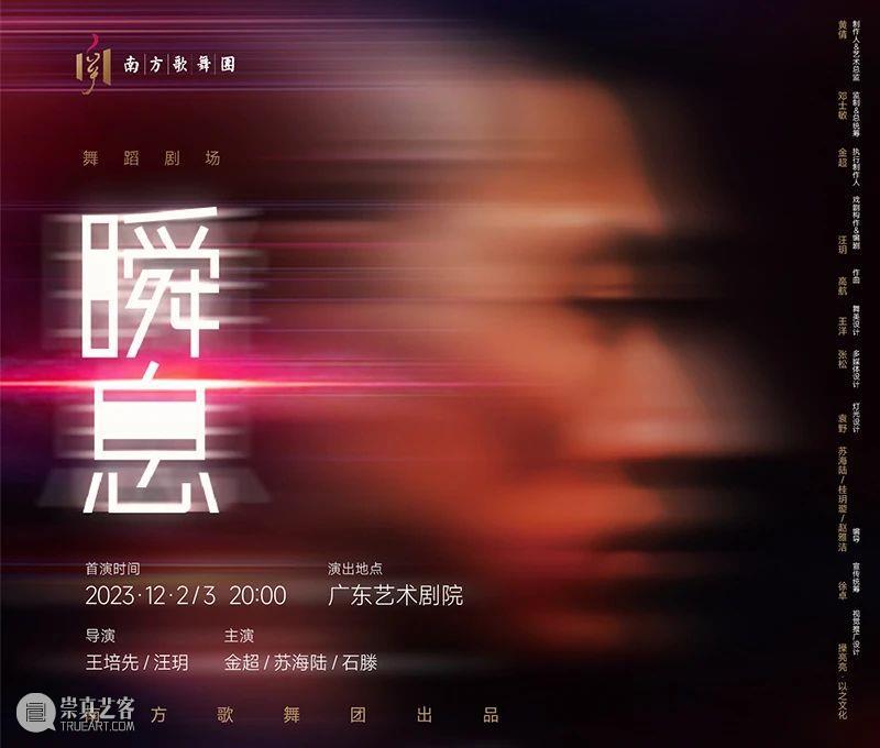 开票 | 舞蹈版“盗梦空间”,南方歌舞团全新探索性作品《瞬息》12月梦幻首演! 崇真艺客