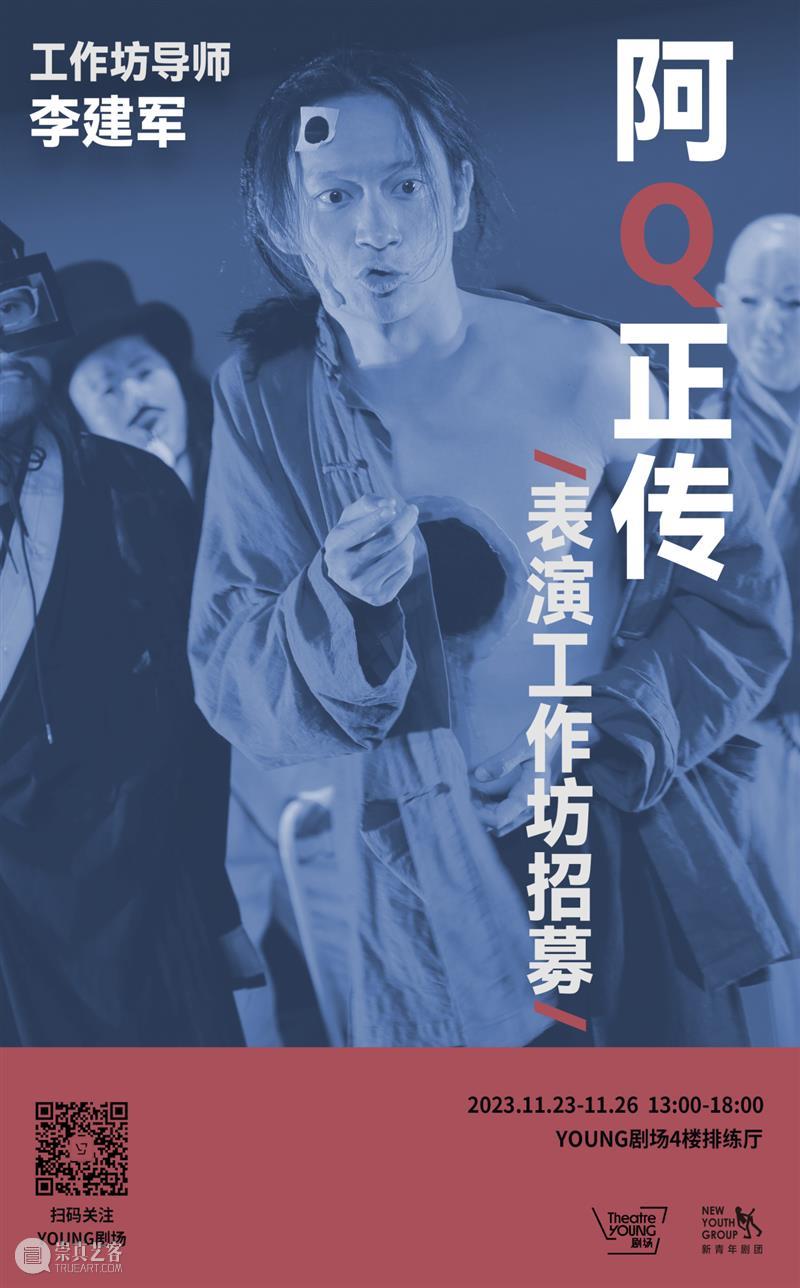 招募 |《阿Q正传》表演工作坊：走进李建军导演的创排世界 崇真艺客