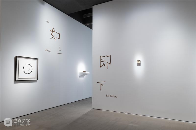 展览现场｜如上，即下 As above, So below 崇真艺客